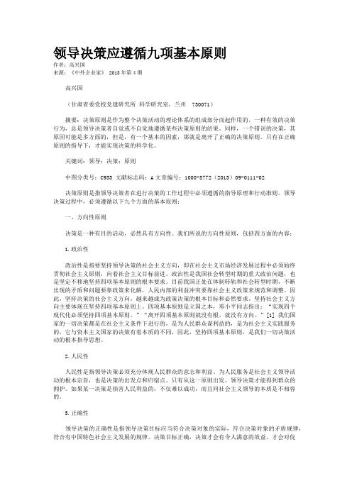 领导决策应遵循九项基本原则    