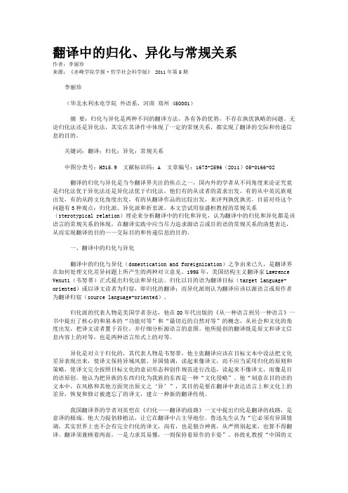 翻译中的归化、异化与常规关系