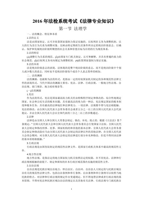 法检系统法律专业知识要点汇总