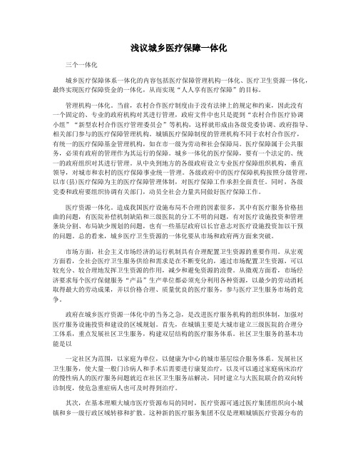 浅议城乡医疗保障一体化