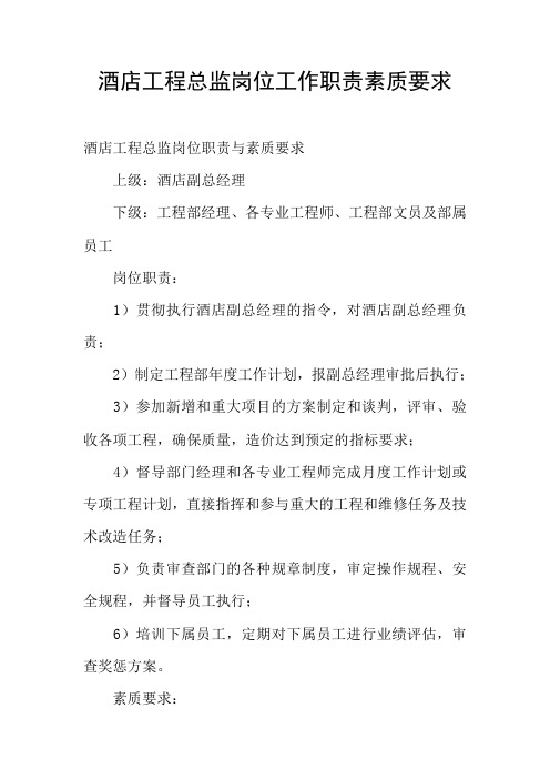 酒店工程总监岗位工作职责素质要求