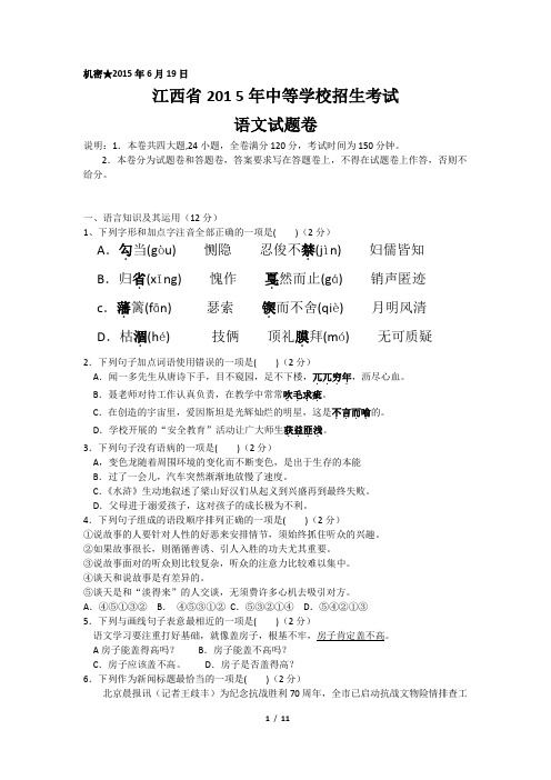 江西省2015年中等学校招生考试语文试题卷(WORD版含答案)