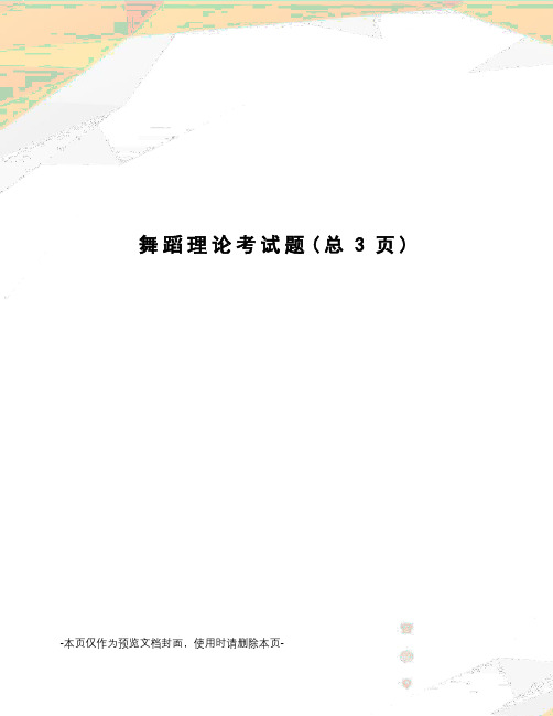 舞蹈理论考试题
