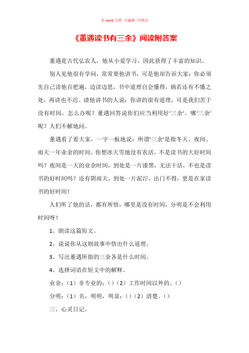 《董遇读书有三余》阅读附答案
