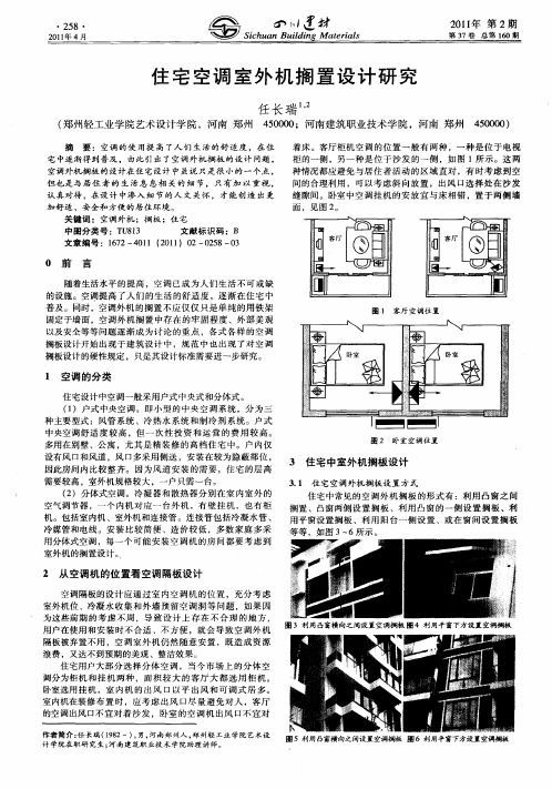 住宅空调室外机搁置设计研究