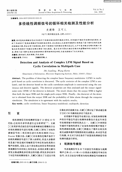 多径线性调频信号的循环相关检测及性能分析