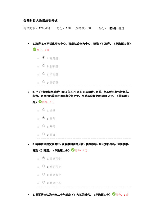 贵州大数据专业技术公需科目考试(3) 85分 通过
