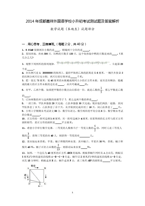 2014年成都嘉祥外国语学校小升初数学试题及答案解析