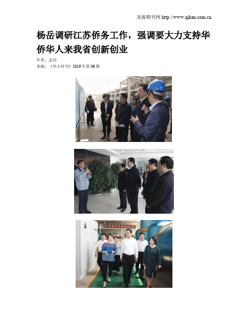 杨岳调研江苏侨务工作,强调要大力支持华侨华人来我省创新创业