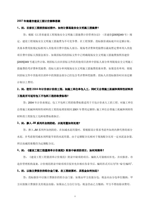 2007~2012年南通市建设工程计价解释答疑