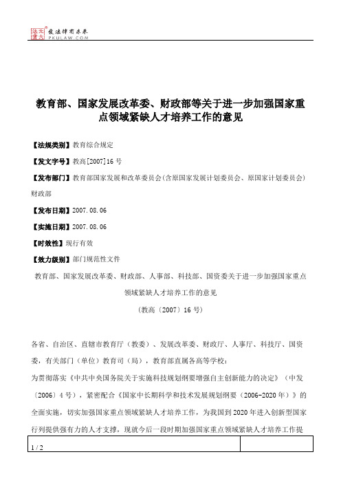 教育部、国家发展改革委、财政部等关于进一步加强国家重点领域紧