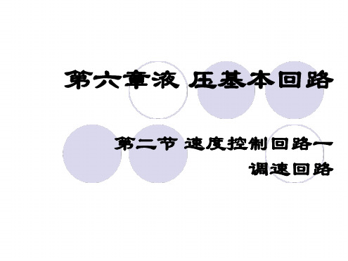 液压调速回路