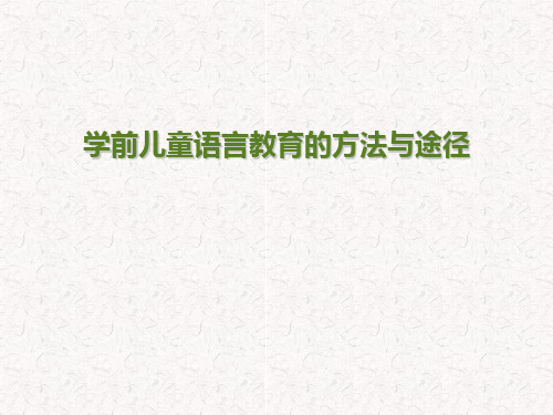 语言教育的方法和途径文字稿
