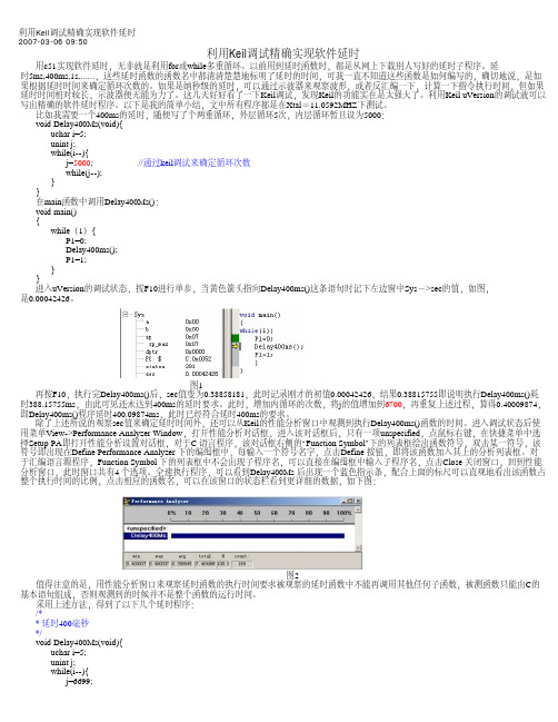 利用Keil调试精确实现软件延时