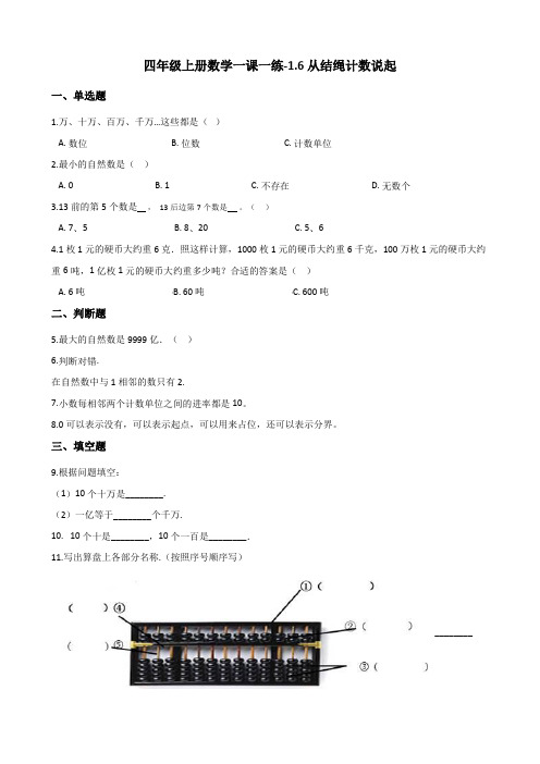 四年级上册数学一课一练-1.6从结绳计数说起 北师大版(2014秋)(含答案)