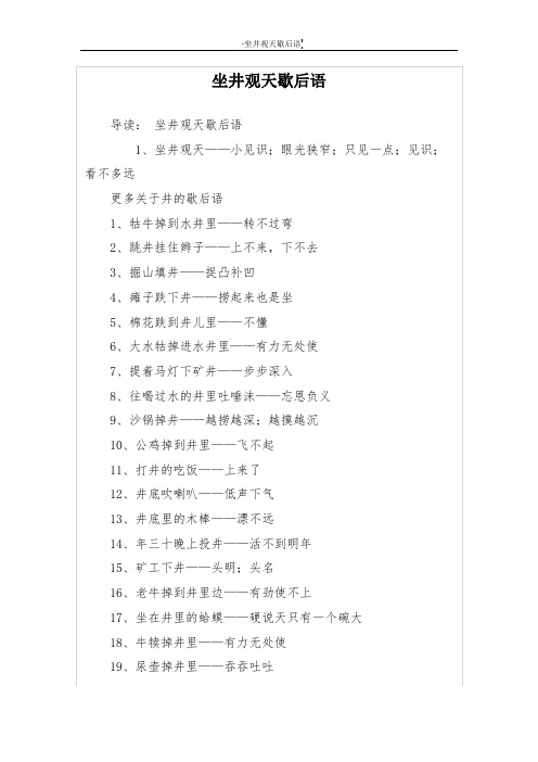 坐井观天歇后语