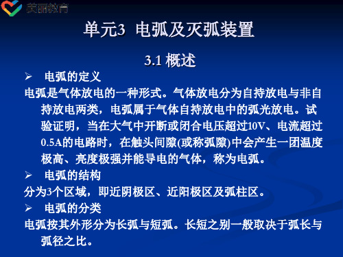 中职教育-《城市轨道交通车辆电器》上篇课件：单元3  电弧及灭弧装置(吴冰 主编 人民交通出版社).ppt