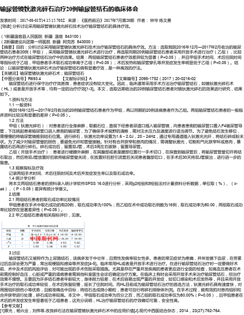 输尿管镜钬激光碎石治疗20例输尿管结石的临床体会