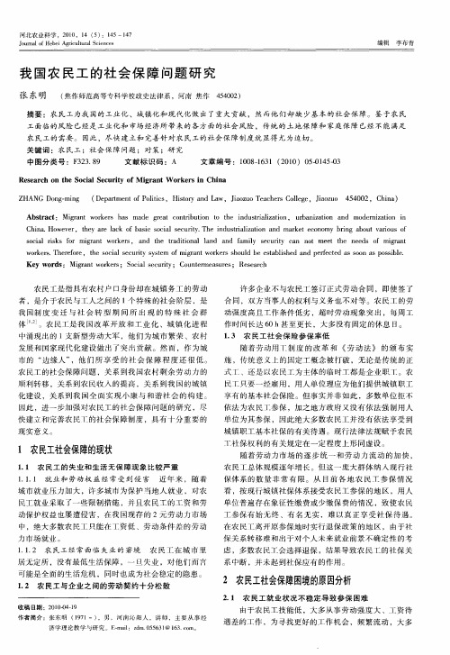 我国农民工的社会保障问题研究