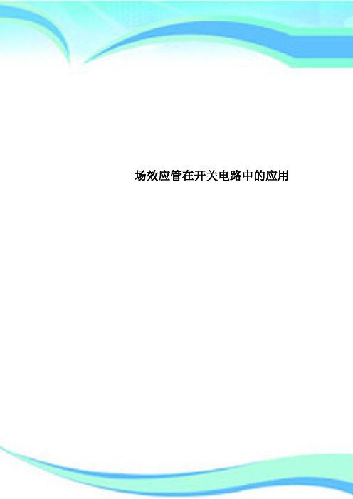 场效应管在开关电路中的应用
