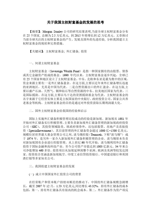 关于我国主权财富基金的发展的思考