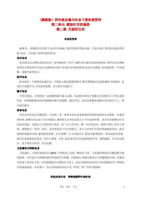 四年级品德与社会下册-天涯若比邻-拓展资料素材-冀教版