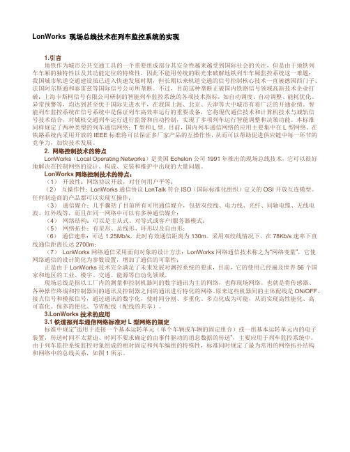 LonWorks 现场总线技术在列车监控系统的实现