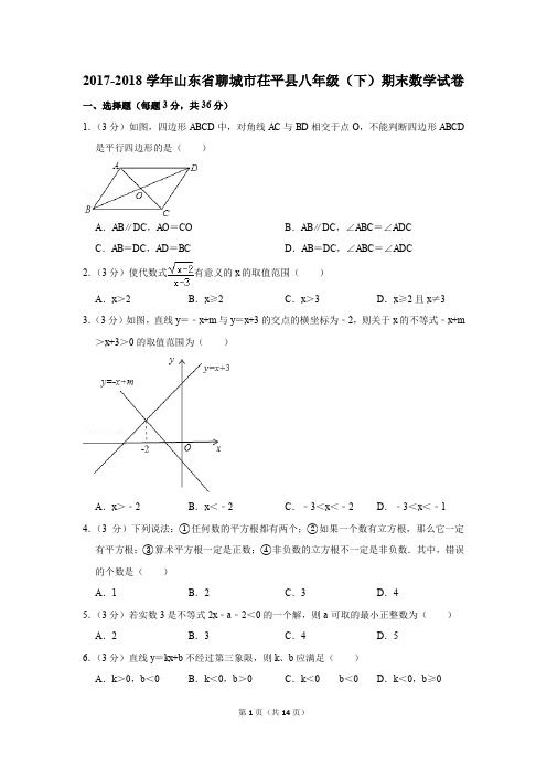 2017-2018学年山东省聊城市茌平县八年级(下)期末数学试卷(解析版)