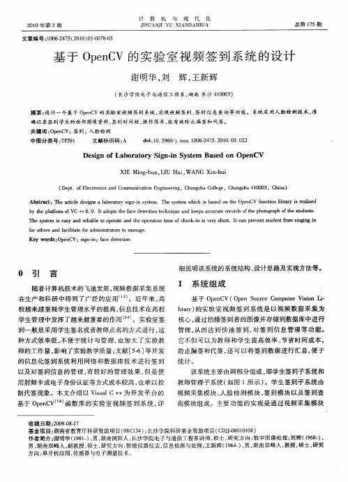 基于OpenCV的实验室视频签到系统的设计