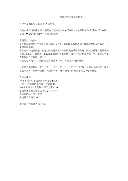 导线线径与电流规格表