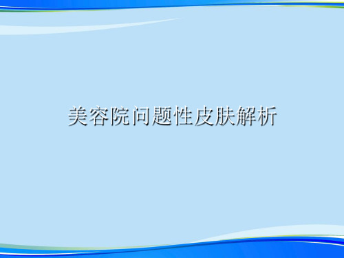 美容院问题性皮肤解析.2021完整版PPT