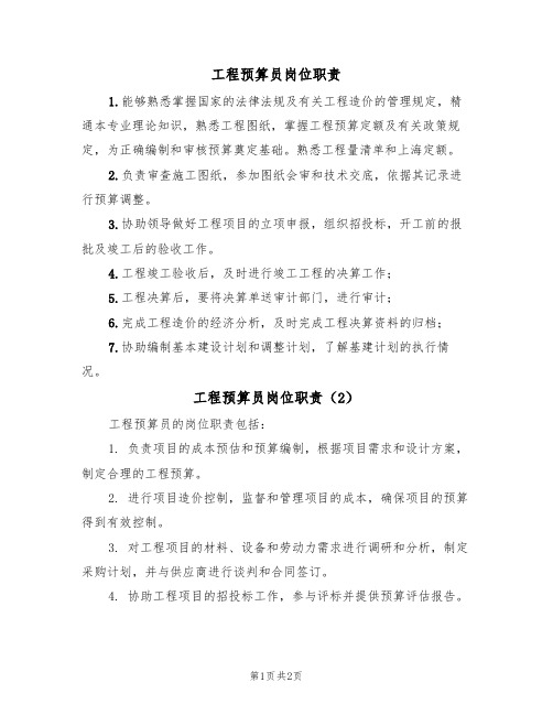 工程预算员岗位职责（3篇）