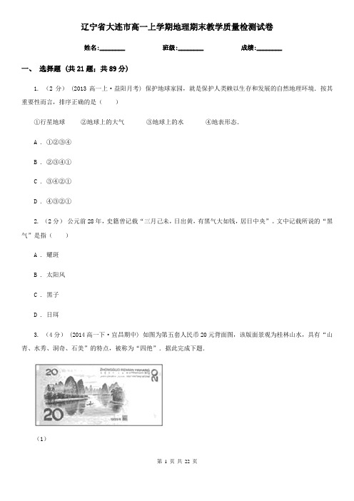 辽宁省大连市高一上学期地理期末教学质量检测试卷