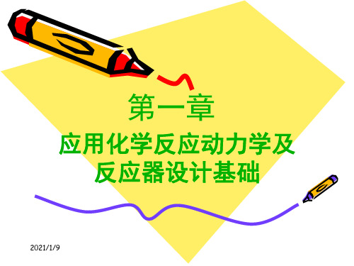 化学反应过程第一章(1)