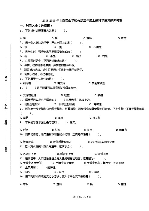 2018-2019年北京景山学校分部三年级上册科学复习题无答案