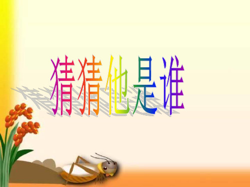 三年级上册语文课件-习作：猜猜他是谁-人教（部编版） (共21张ppt).