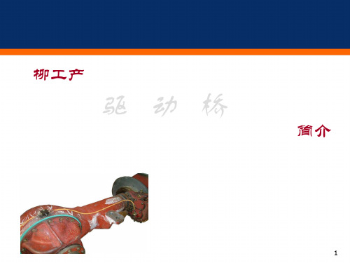 柳工产驱动桥介绍