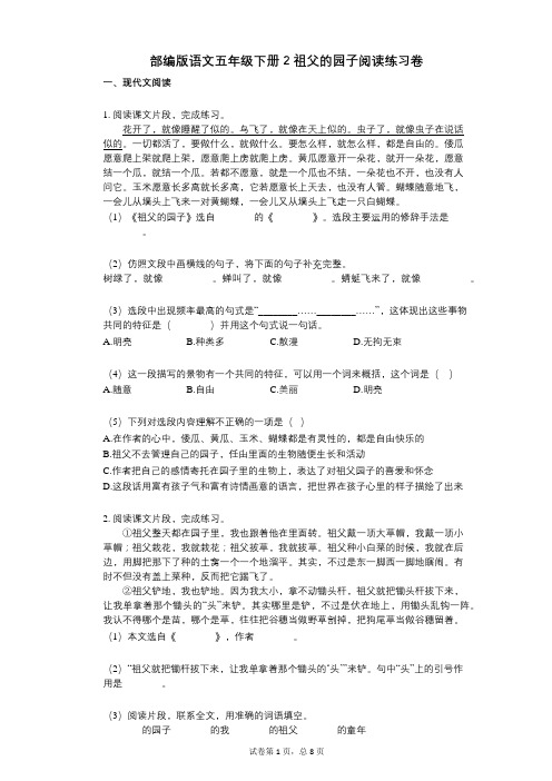 小学语文-有答案-部编版语文五年级下册2_祖父的园子阅读练习卷