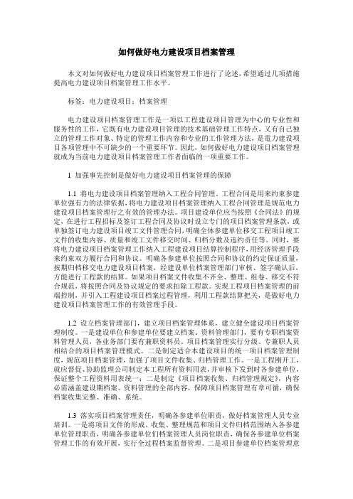 如何做好电力建设项目档案管理