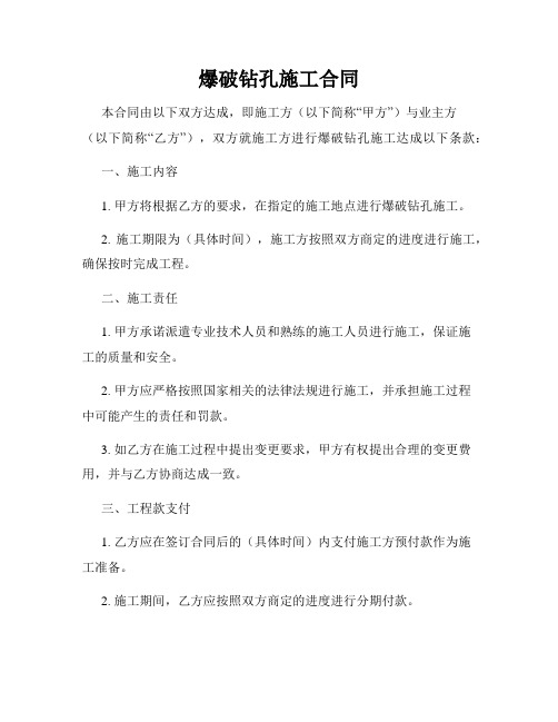 爆破钻孔施工合同