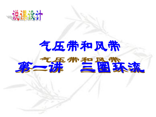 三圈环流说课课件