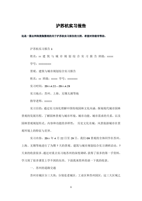 沪苏杭实习报告
