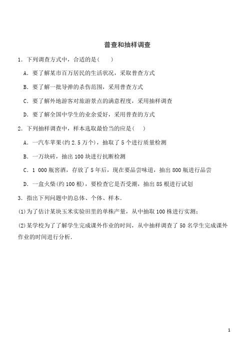 数学七年级上北师大版6.2普查和抽样调查同步练习