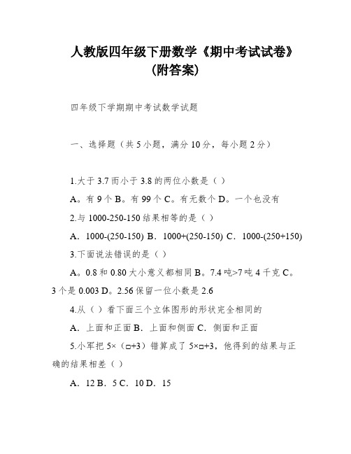 人教版四年级下册数学《期中考试试卷》(附答案)