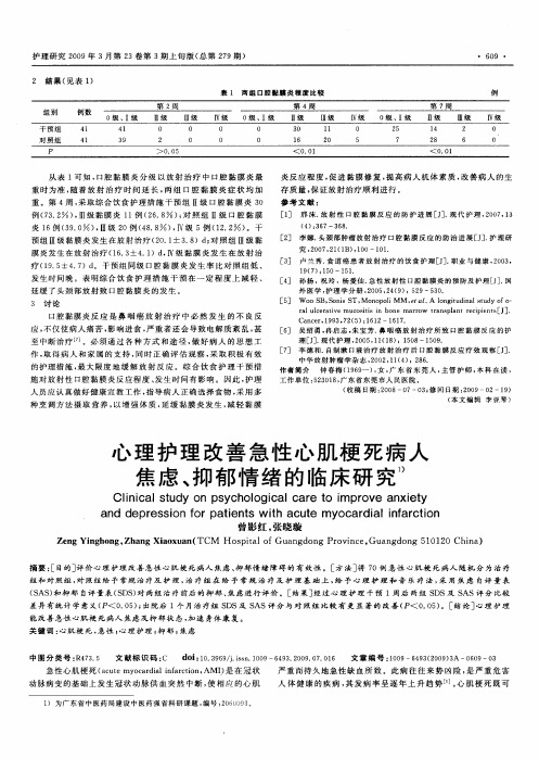 心理护理改善急性心肌梗死病人焦虑、抑郁情绪的临床研究