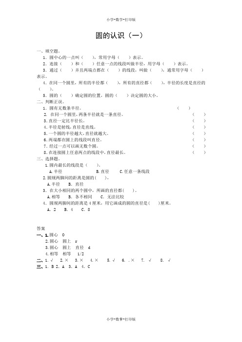 北师大版-数学-六年级上册-【高效课堂】《圆的认识(一)》拓展应用