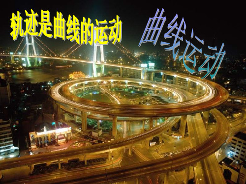 新人教版高中物理必修二(课件)5.1 曲线运动 (共14张PPT)