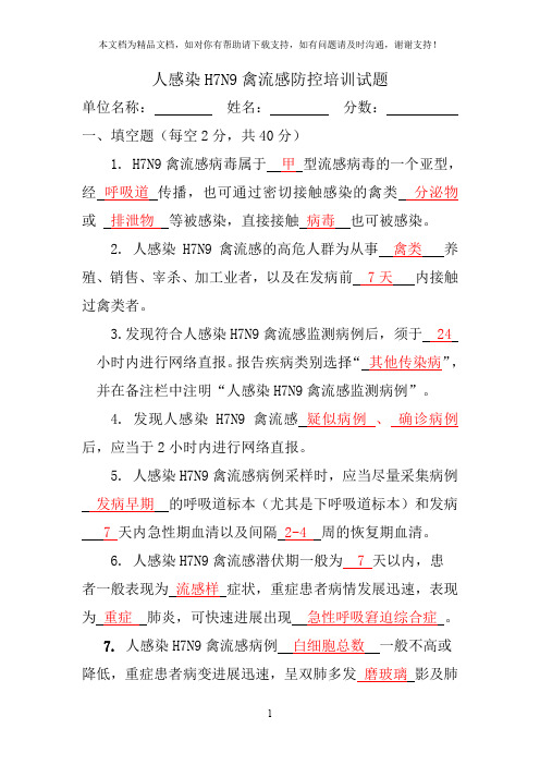 人感染H7N9禽流感防控培训试题参考答案
