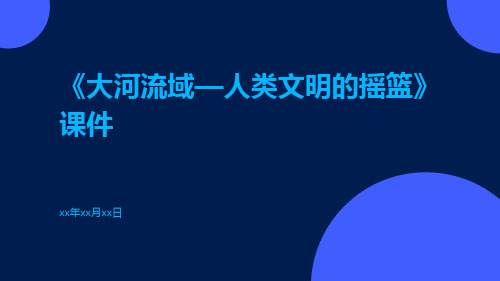 《大河流域人类文明的摇篮》人类文明的开端《大河流域—人类文明的摇篮》课件