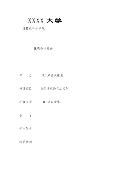 自动喷泉PLC课程设计报告